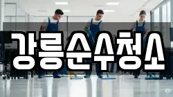 강릉순수청소