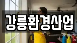 강릉환경산업