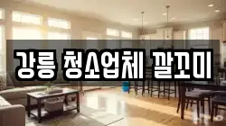 강릉 청소업체 깔꼬미