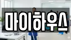 마이하우스