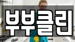 부부클린