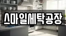 스마일세탁공장
