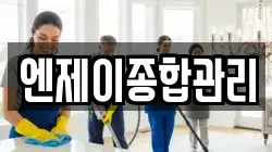 엔제이종합관리