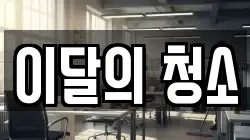 이달의 청소