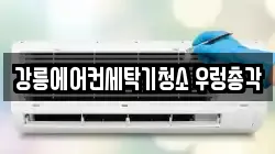 강릉에어컨세탁기청소 우렁총각