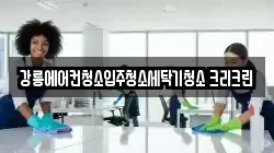 강릉에어컨청소입주청소세탁기청소 크리크린