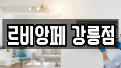 강원 강릉시 명주동 청소,입주청소,사무실청소,에어컨청소,특수청소,상가청소,거주청소,유품정리