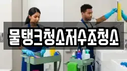 물탱크청소저수조청소