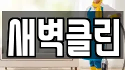 새벽클린
