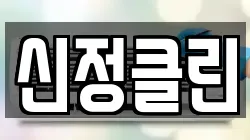 신정클린