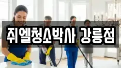 쥐엘청소박사 강릉점