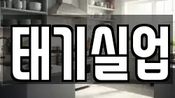 태기실업