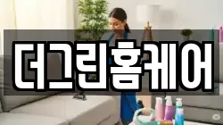 더그린홈케어