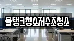 강원 강릉시 박월동 청소,입주청소,사무실청소,에어컨청소,특수청소,상가청소,거주청소,유품정리