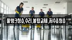 물탱크청소,수리,볼탑교체,저수조청소
