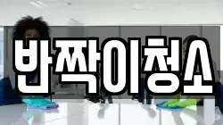 반짝이청소