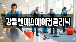 강릉엔에스에어컨클리닉