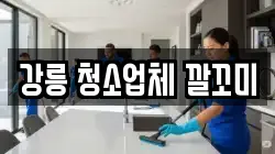 강릉 청소업체 깔꼬미
