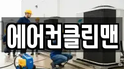 에어컨클린맨