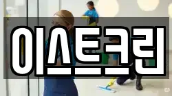 이스트크린