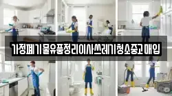 가정폐기물유품정리이사쓰레기청소중고매입