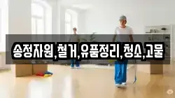 송정자원,철거,유품정리,청소,고물