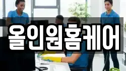 올인원홈케어