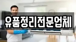 유품정리전문업체