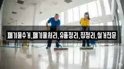 폐기물수거,폐기물처리,유품정리,집정리,철거전문