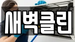 새벽클린