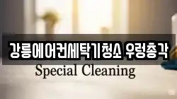 강릉에어컨세탁기청소 우렁총각