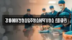 강릉에어컨청소입주청소세탁기청소 스파클린