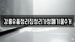 강릉유품정리집정리가정폐기물수거