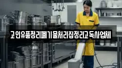고인유품정리폐기물처리집정리고독사업체