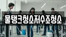 물탱크청소저수조청소
