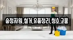 송정자원,철거,유품정리,청소,고물