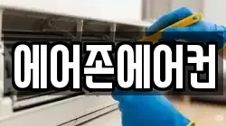 에어존에어컨