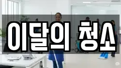 이달의 청소