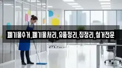 폐기물수거,폐기물처리,유품정리,집정리,철거전문