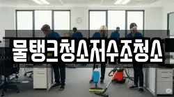 물탱크청소저수조청소