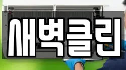 새벽클린