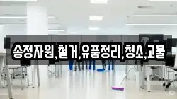 송정자원,철거,유품정리,청소,고물