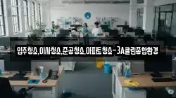 입주청소,이사청소,준공청소,아파트청소-3A클린종합환경