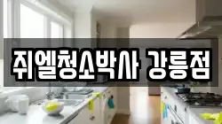 쥐엘청소박사 강릉점