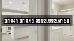 폐기물수거,폐기물처리,유품정리,집정리,철거전문
