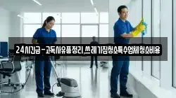 24시긴급-고독사유품정리,쓰레기집청소특수업체청소비용