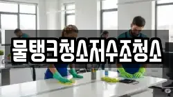 물탱크청소저수조청소