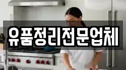 유품정리전문업체