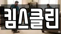 킴스클린