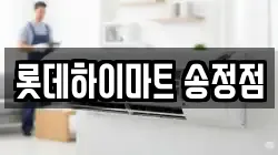 롯데하이마트 송정점